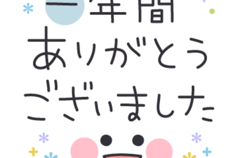 1年間ありがとうございましたm(_ _)m